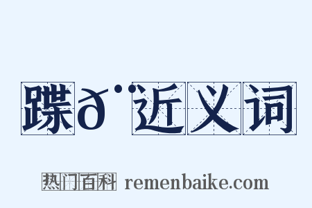 蹀𨄌近义词是什么意思的图片